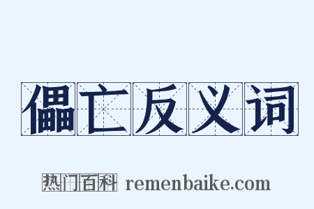 儡亡反义词是什么意思的图片